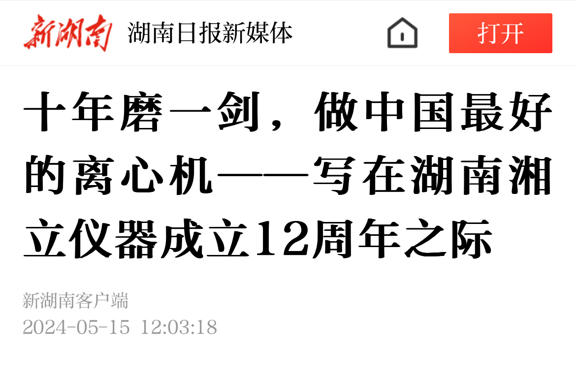 十年磨一劍，做中國最好的離心機——寫在湖南湘立儀器成立12周年之際